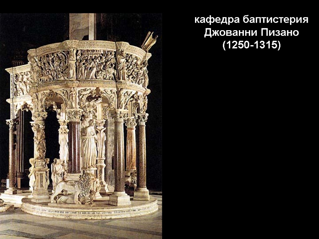 кафедра баптистерия Джованни Пизано (1250-1315)